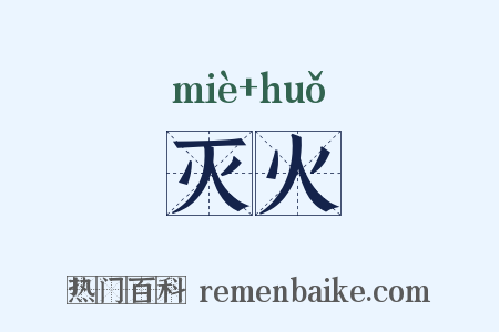 灭火是什么意思的图片